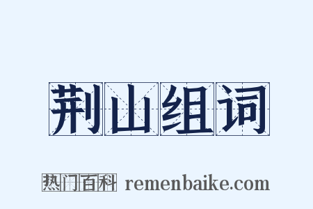 荆山组词是什么意思的图片
